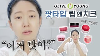 올리브영 립앤치크, 샤넬이랑도 비교 해봤어요!