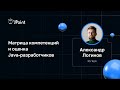 Александр Логинов — Матрица компетенций и оценка Java-разработчиков