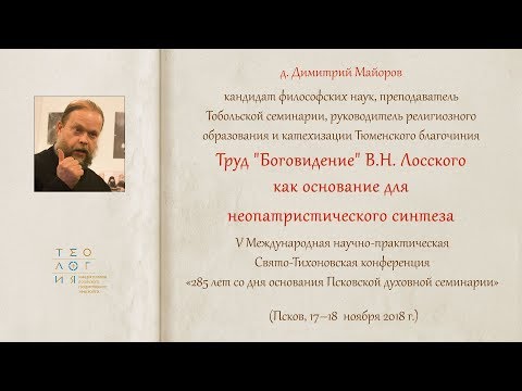 Труд "Боговидение" В.Н. Лосского как основание для неопатристического синте