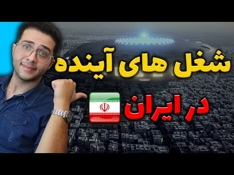 مشاغل آینده در ایران چه شغل هایی نابود می شوند