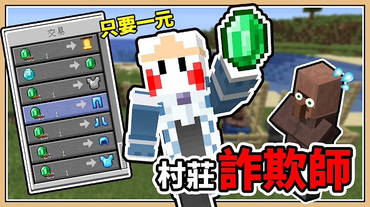 【Minecraft】村莊詐欺師💰 附魔鑽裝只要1塊錢！強制降價💸 - 天天要聞