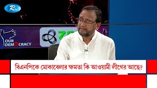 বিএনপিকে মোকাবেলার ক্ষমতা কি আওয়ামী লীগের আছে? Awami League | BNP | Our Democracy | Rtv Talkshow