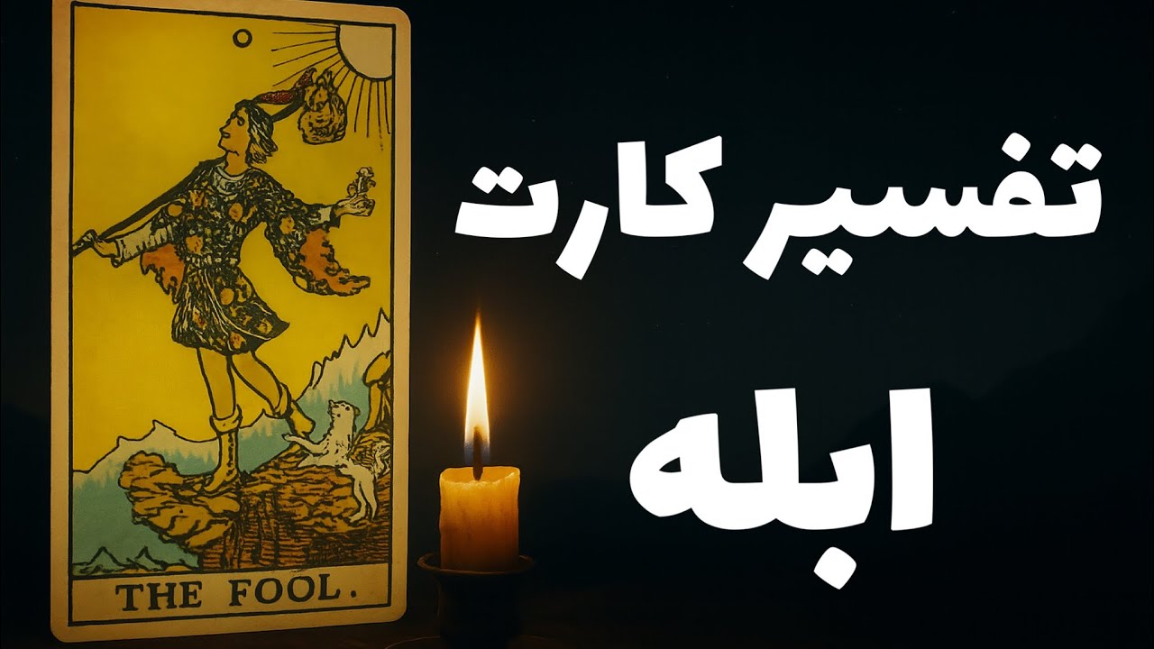 تفسیر کارت ابله/ THE FOOL