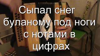 Сыпал снег буланому...(Хуторок) с нотами в цифрах