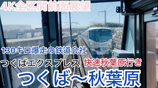 つくばエクスプレス】4K全区間前面展望（駅名標.ナンバリング