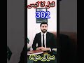 Murder Case 302 Legal Information Case Laws قتل کا کیس Murder Case 302 Legal Information Case Laws قتل کا کیس