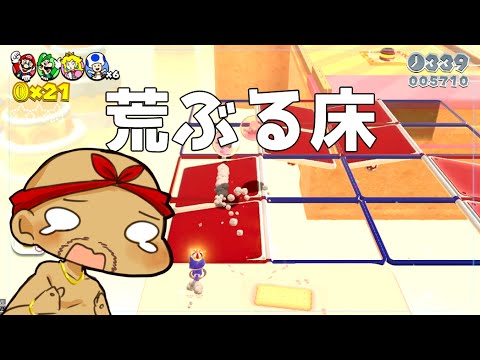 【腹筋が崩壊するマリオ】#14 荒ぶる床！！ スーパーマリオ3Dワールド【生声実況】