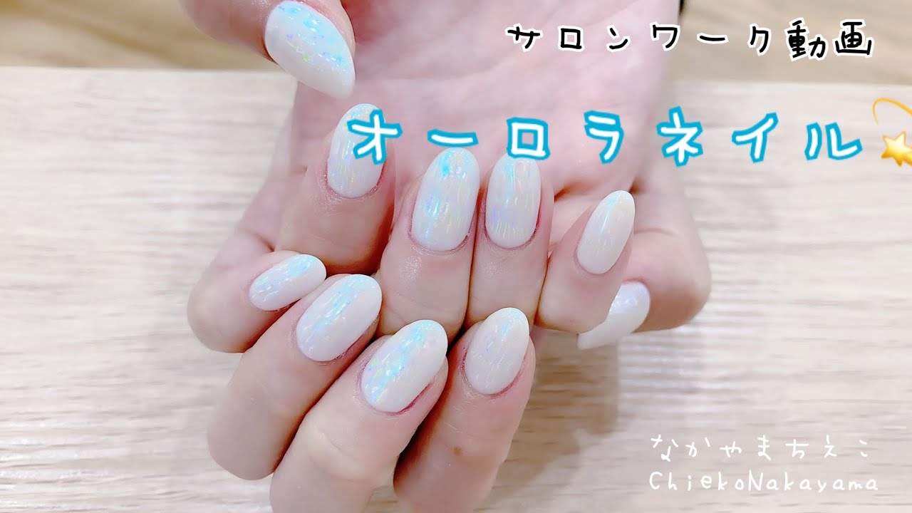 【サロンワーク動画】簡単！シンプル！なのに可愛い♡ホワイトオーロラのネイル【Aurora nails】