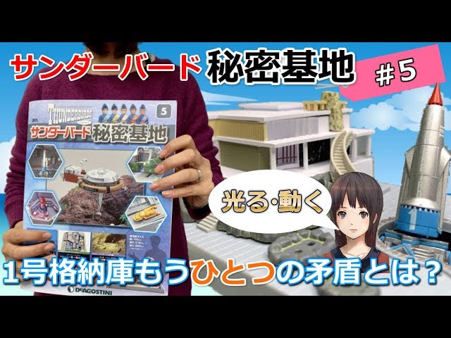 サンダーバード秘密基地5号※1号格納庫もうひとつの矛盾とは