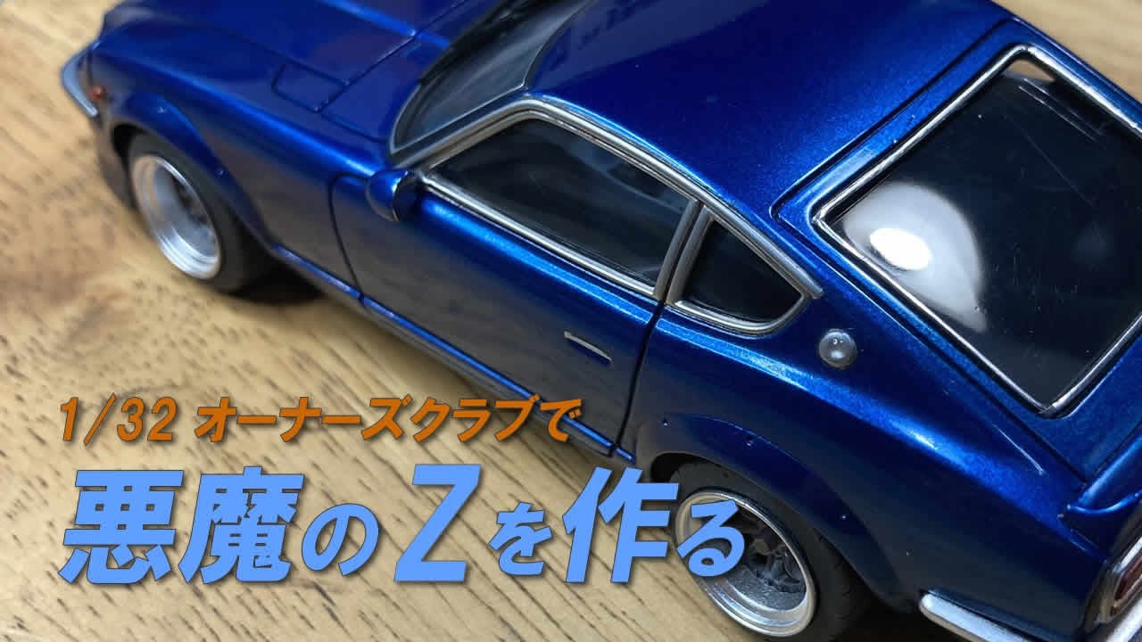 アリイ 1/32 オーナーズクラブ プラモデル 完成品 4台セット 悪魔のZを作る｜アリイ 1/32 オーナーズクラブ / FAIRLADY 240Z