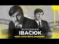 Володимир Івасюк  - легенда української музики, біографія