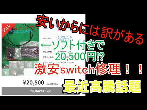 [没]約15,000円の訳有switch直してみた。【分解編】