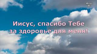 Провозглашения - это сила!!! Выпуск №9&quot;Благодарное сердце&quot;.