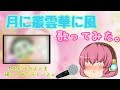 まなつ 月に叢雲 花に風 歌詞 動画視聴 歌ネット