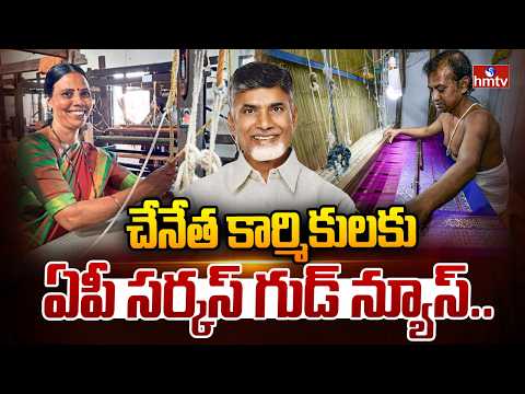 చేనేత కార్మికులకు ఏపీ సర్కస్ గుడ్ న్యూస్.. | Good News To Handloom Workers | hmtv - HMTVNEWS