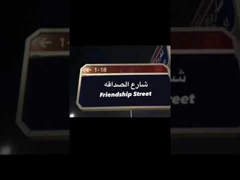 حالات واتس اب للبنات عن الصداقةة شــارع الــصـداقـــــةة
