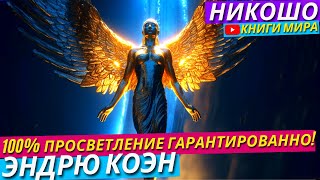 Как Быстро Обрести Просветление С 100% Гарантированным Результатом?! Эндрю Коэн и Никошо
