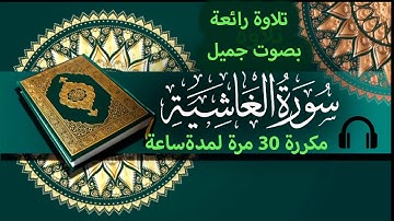 تلاوة رائعة سورة الغاشية مكررة ساعة كاملة 30 مرة | القارئ جلال الجبري