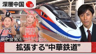 中国ラオス鉄道でラオスへ「一帯一路」の壮大な構想とは【深層中国】#82023年6月15日