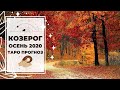 КОЗЕРОГ ♑ ОСЕНЬ 2020 🍁: ПЕРЕЗАПИСАТЬ УСТАНОВКИ 🖋 | ТАРО ПРОГНОЗ на СЕНТЯБРЬ, ОКТЯБРЬ, НОЯБРЬ 2020.