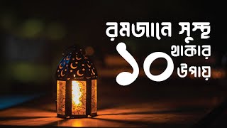 রমজানে সুস্থ থাকার ১০ উপায় | রোজা | সাস্থ |