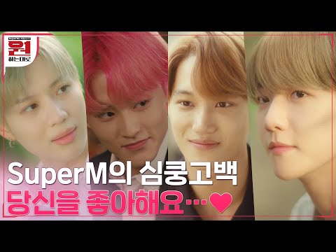 [1화 예고] “좋아해요..” #SuperM 7인7색 로맨틱 프로포즈??(내안의 연애세포가 꿈틀대기 시작했다...) #원하는대로 | SuperM′s As We Wish EP.1