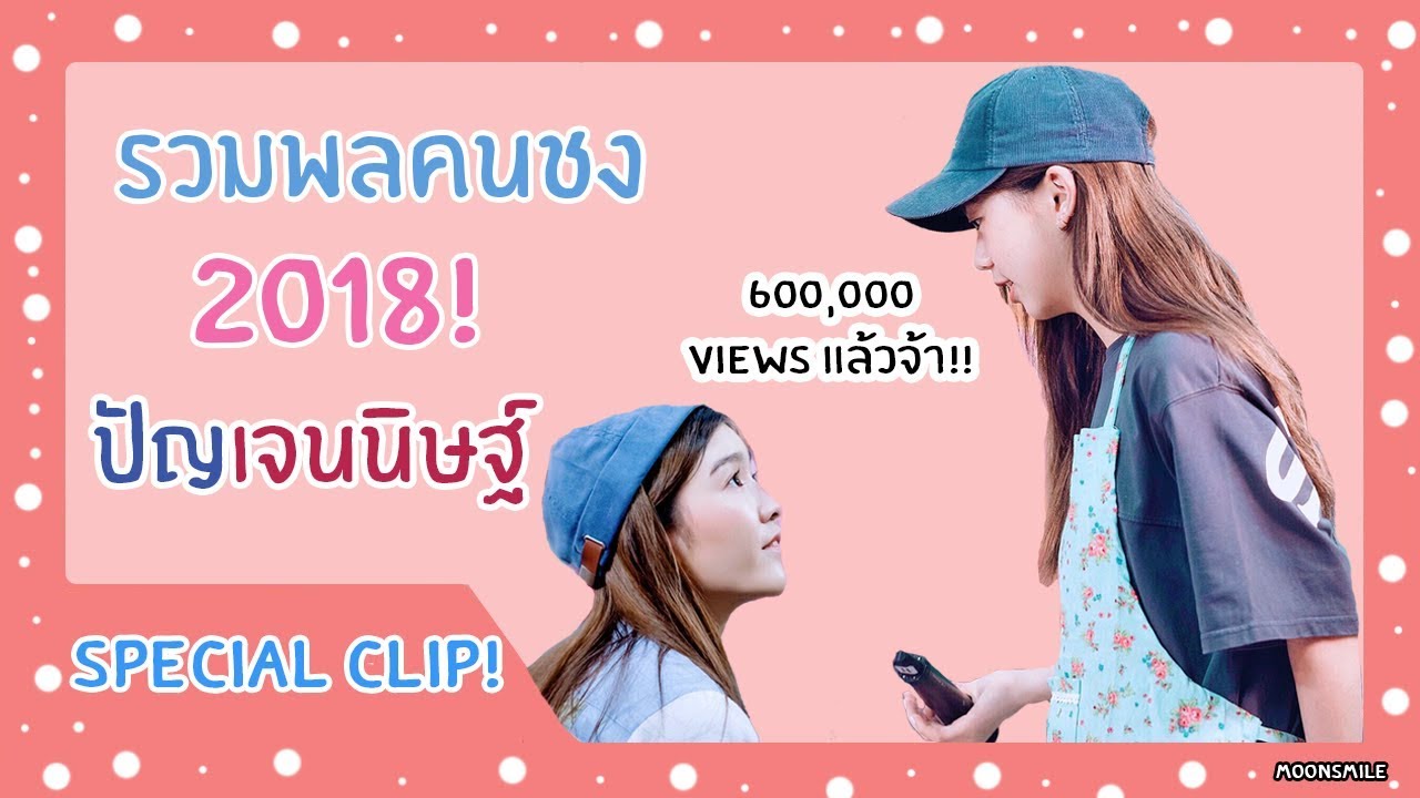 รวมพลคนชง!!! - ปัญเจนนิษฐ์ / BNK48
