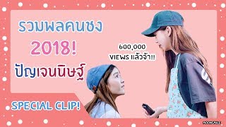 รวมพลคนชง!!! - ปัญเจนนิษฐ์ / BNK48