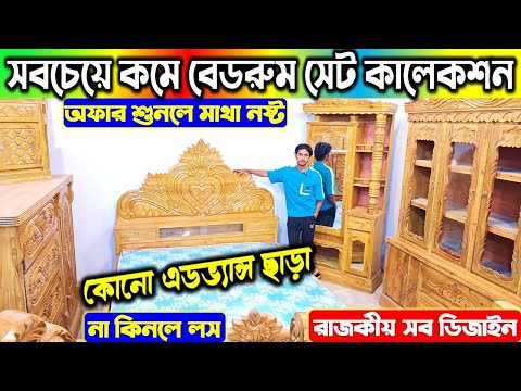 প্রিমিয়াম ডিজাইনের😍বেডরুম সেট🔥Bedroom Set Furniture Price in Bangladesh 2025 | Furniture price In BD