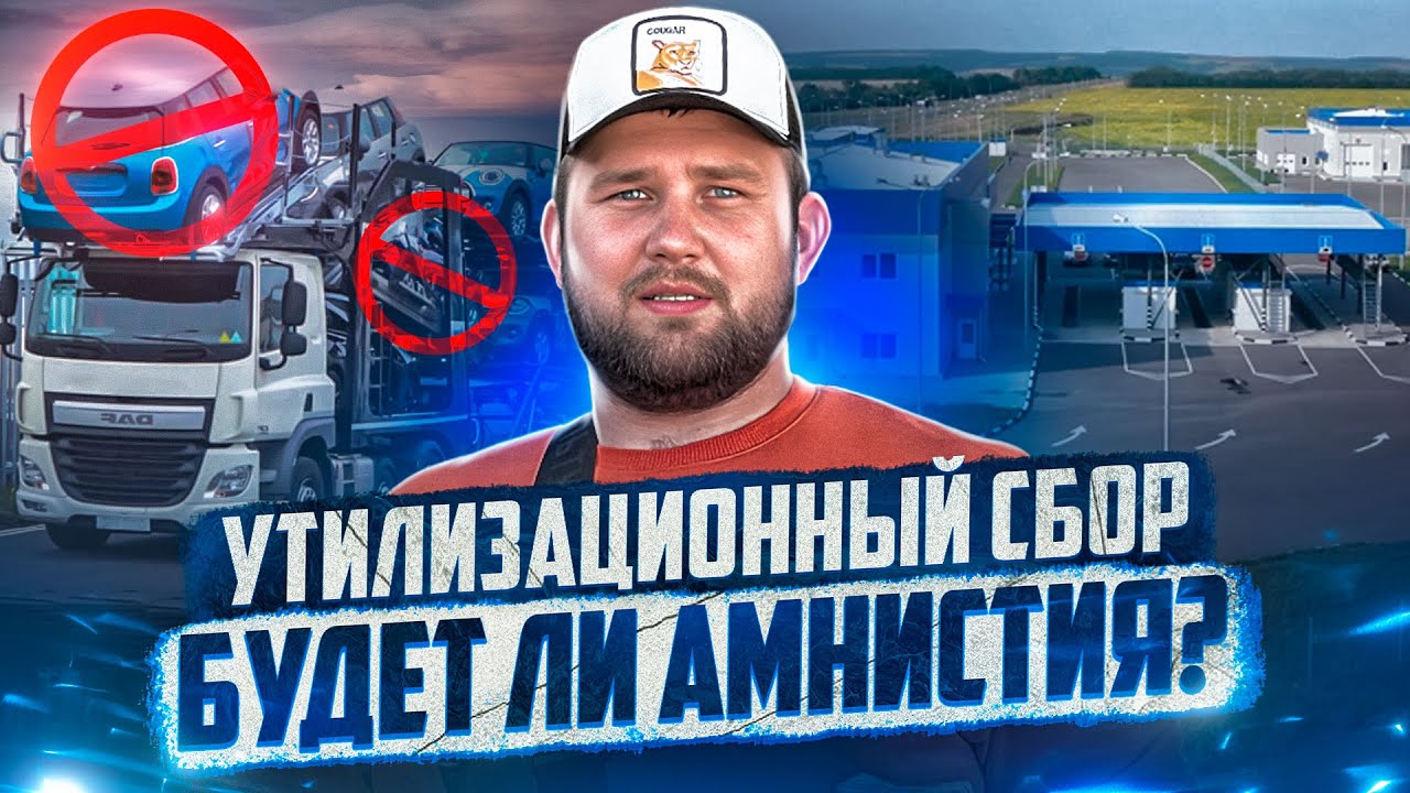 Утилизационный сбор в России. Будет ли амнистия? - YouTube