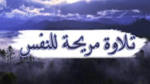 تلاوة مريحة تحلق بك في سماء الطمأنينة بصوت القارئ أحمد العبيد