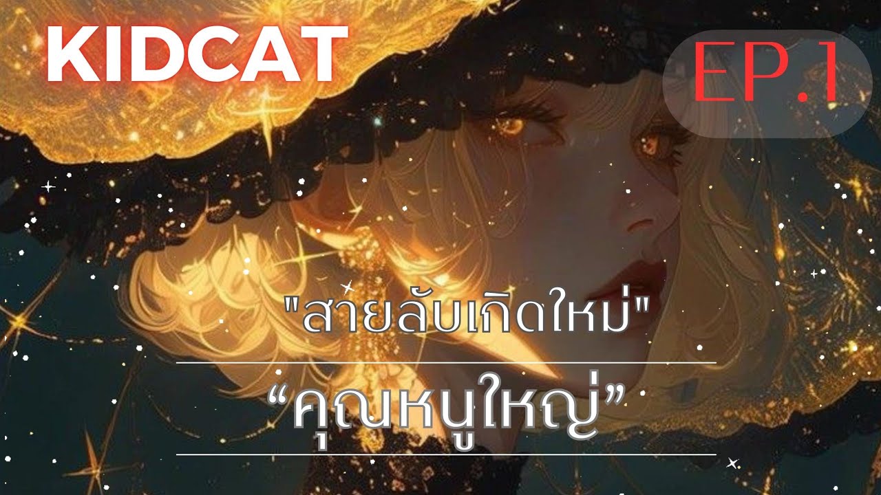 EP 1 สายลับ เกิดใหม่ (ตอนที่ 1)