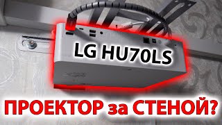 Повесил ПРОЕКТОР LG HU70LS за стеной, я молодец!