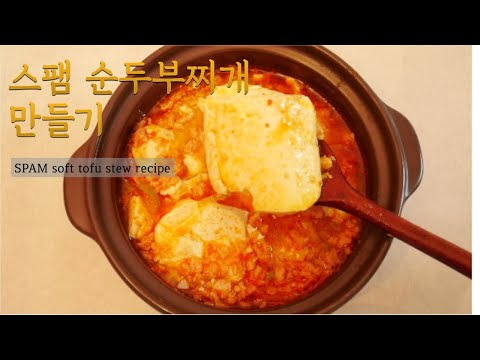 고기맛 나는 스팸 순두부찌개 만들기 (SPAM soft tofu stew recipe)