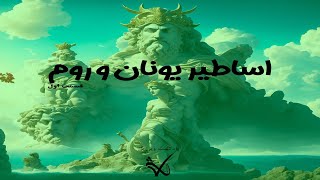پادکست ویرژیل - اپیزود 05 - اساطیر یونان و روم - قسمت اول