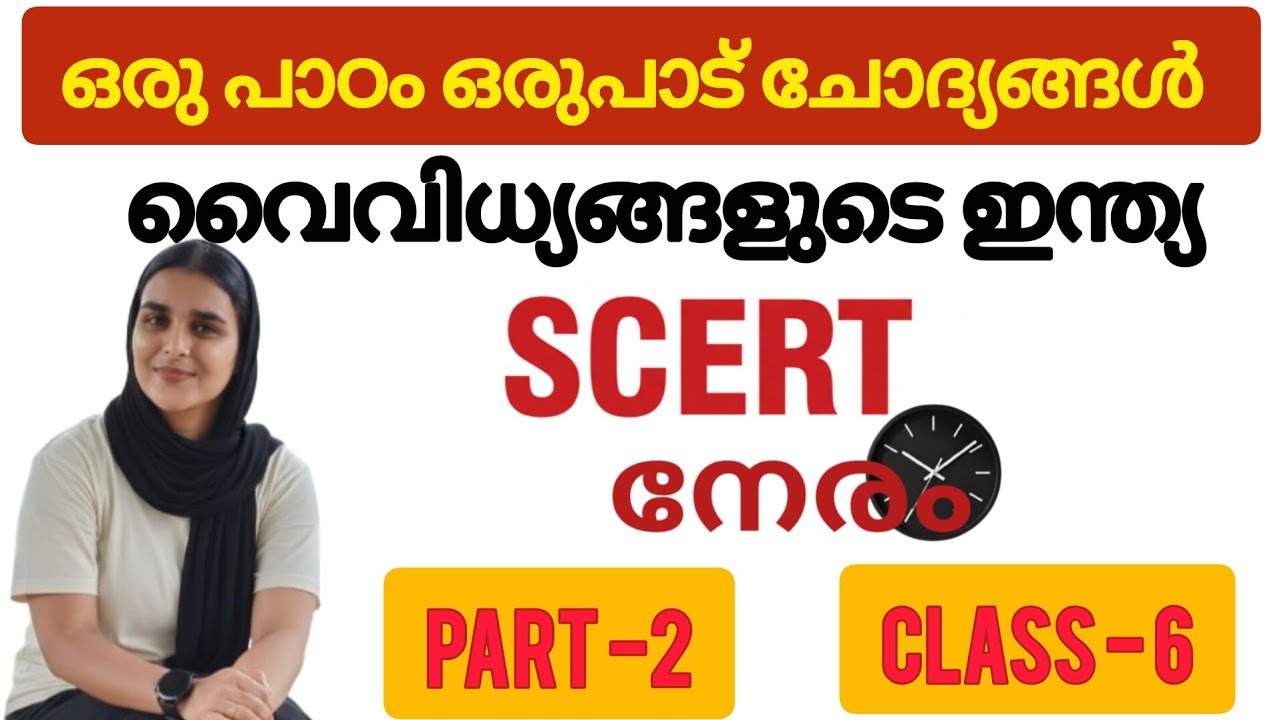 Scert chapter : വൈവിധ്യങ്ങളുടെ ഇന്ത്യ 