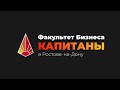 Факультет бизнеса «Капитаны» в ЮФУ | Ростов-на-Дону