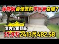 休斯顿房产 | 休斯顿最便宜的学区房在哪？室内全新装修 37.9万 4卧2.5卫 Katy学区 Jordan高中 #休斯顿买房 #休斯顿房产