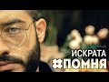 Iskrata - #ПОМНЯ (Official Video)