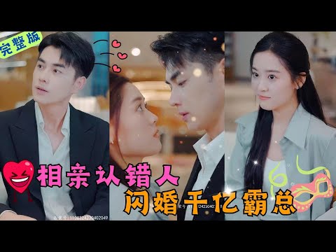 【Full Movie】《相親認錯人閃婚千億霸總》相親認錯人就算了還白撿一個帥老公！我上輩子是拯救地球了吧~#短劇 #霸道總裁 #灰姑娘 #甜寵 #熱播短劇