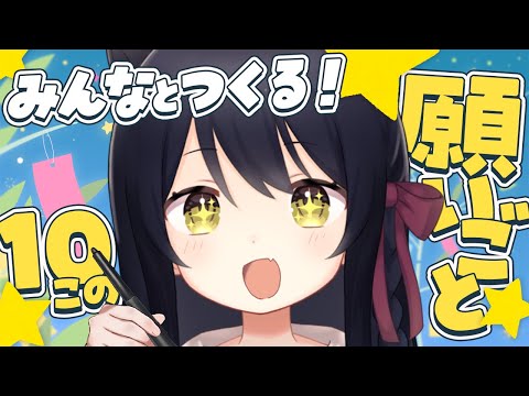 【七夕🎋】みんなとつくる！10個の願い事🌟 #猫音すず 【Vtuber】