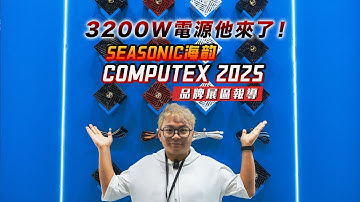 【KENNY】COMPUTEX 2025: 3200W 電源來了！海韻 SEASONIC 台北國際電腦展 COMPUTEX 2025 展區報道【4K】