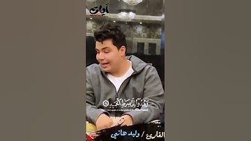 تلاوة الآية 24 سورة الحج مواهب مصر القارئ وليد هاني