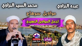 عبده النزاوي و محمد السيد النزاوي - مواويل سوهاج