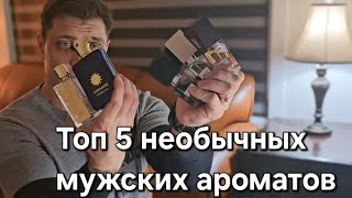 Топ 5 необычных мужских ароматов