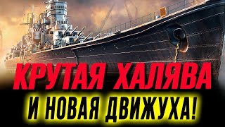 Фото НЕОБЫЧНО ЩЕДРАЯ ХАЛЯВА И ИНТЕРЕСНАЯ НОВАЯ АКЦИЯ! ⚓ Мир кораблей