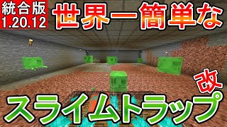 【マイクラ】世界一簡単なスライムトラップ改【統合版】