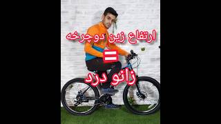 تنظیم ارتفاع زین دلیل اصلی زانو درد #دوچرخه سواری #دوچرخه #آموزشی #آموزش_تعمیرات #bicycle #فروشگاه