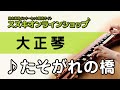 たそがれの橋(大正琴)-スズキオンラインショップ( WTP-308)