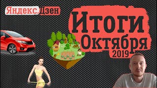 Яндекс.Дзен. Итоги октября 2019